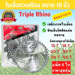 ใบเลื่อยวงเดือน ใบมีดตัดหญ้า ตัดไม้ Triple Rhino( 3แรด ) 10 นิ้ว   ของแท้ 100 %. แพ็ค 6 ใบ ราคาสุดคุ้ม  🌈🏳️‍🌈