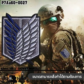 อาร์มตีนตุ๊กแก ปักละเอียด ลาย Attack On Titan Tactical Patch No.P7Aa60-0027