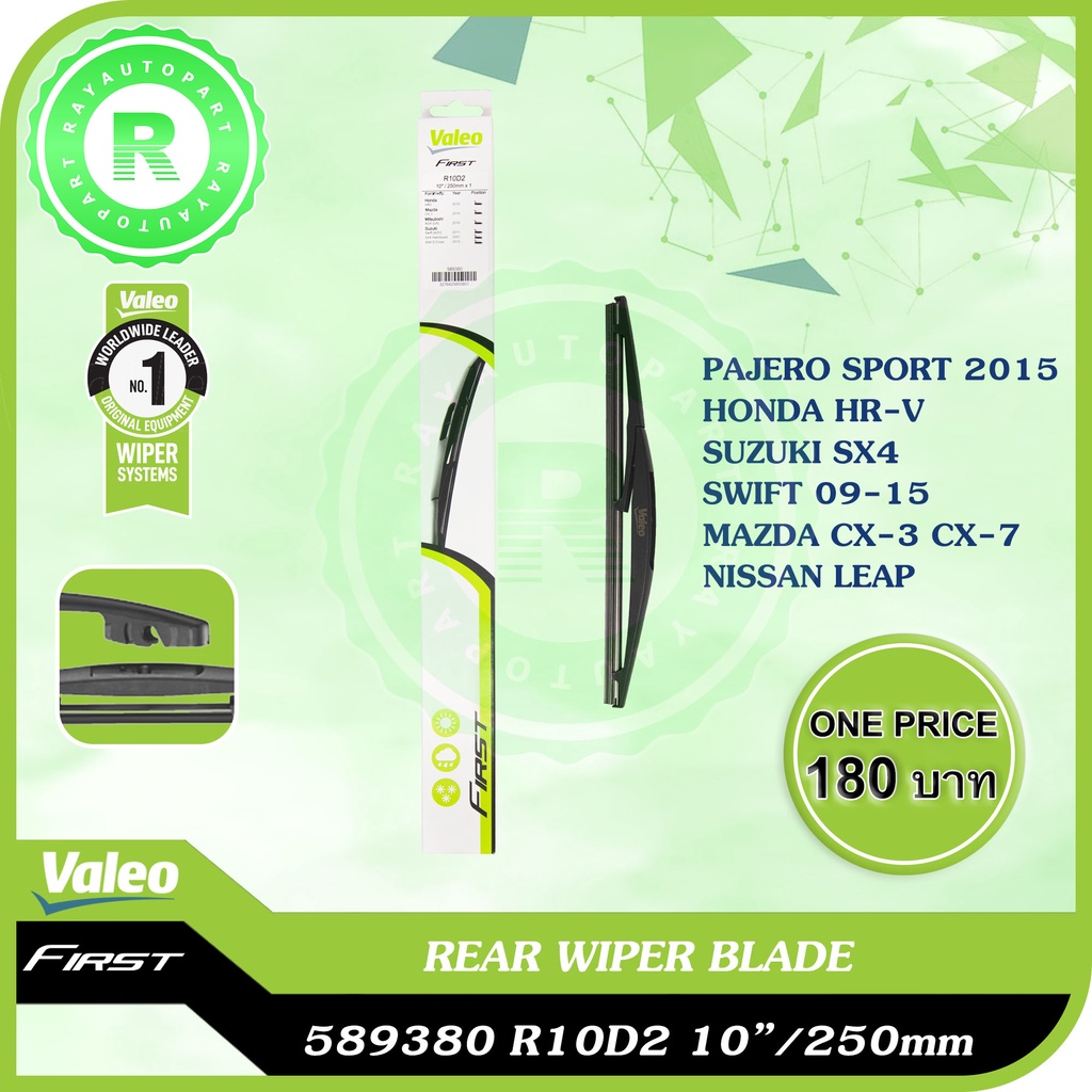 ใบปัดน้ำฝนหลัง 10 นิ้ว HONDA HRV SUZUKI SWIFT SX4 MITSUBISHI PAJERO SPORT 17 CX3 CX7 HR-V VALEO 5893