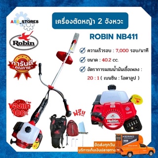 เครื่องตัดหญ้า Robin แท้ 💯%  (( ผลิตจากญี่ปุ่น )) NB411 เครื่องตัดหญ้า 2 จังหวะ พร้อมอุปกรณ์ครบชุด!!