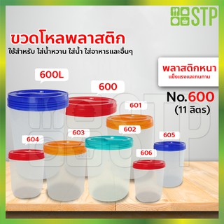 ขวดโหลพลาสติก โหลพลาสติก โหลพลาสติกใส โหลทรงกลม No.600 (บรรจุ 11 ลิตร)