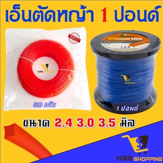 เอ็นตัดหญ้า ขนาด 2.4/3.0/3.5  มิล ม้วนใหญ่ 1 ปอนด์ ราคาสุดคุ้มเหนียวแน่นเหลี่ยมคม คุณภาพดี จานเอ็น ม้วนเอ็นตัดหญ้า