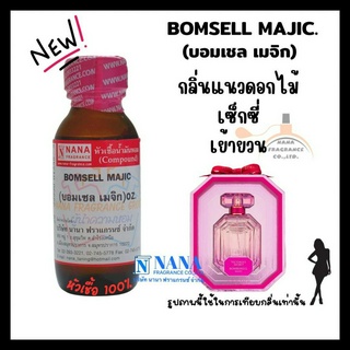 หัวเชื้อน้ำหอม 100% กลิ่นบอมเชล เมจิก(BOMSELL MAJIC)