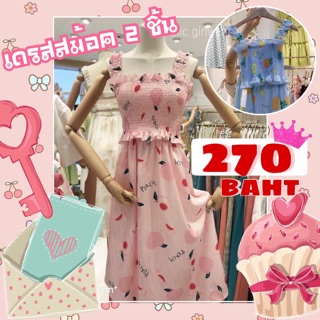🍑เดรสม้อค 2 ชิ้น เสื้อ+กระโปรง