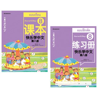 NANMEEBOOKS หนังสือ ชุดเรียนภาษาจีนให้สนุก # 8 (พร้อม CD) (ฉบับปรับปรุง) :ชุด เรียนภาษาจีนให้สนุก ชุดที่ 8 : เรียนภาษา ภาษาจีน