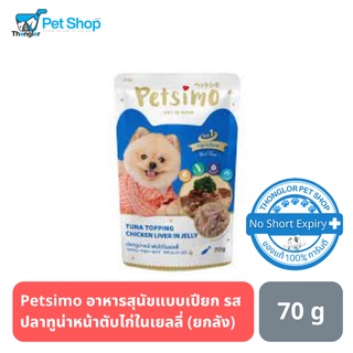 Petsimo เพ็ทซิโม่ อาหารสุนัขแบบเปียก สูตรปลาทูน่าหน้าตับไก่ในเยลลี่ 70g ยกลัง ( 48 ซอง )