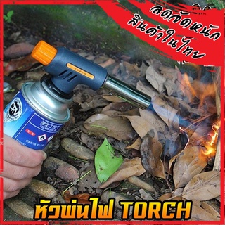 หัวพ่นไฟ TORCH หัวแก๊ส หัวพ่นไฟทำอาหาร multiน purpose gas torch  หัวเป่าไฟฟู่ สำหรับต่อหัวเบรินอาหาร