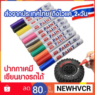 ปากกาเคมี สำหรับเขียน ยาง ของรถ