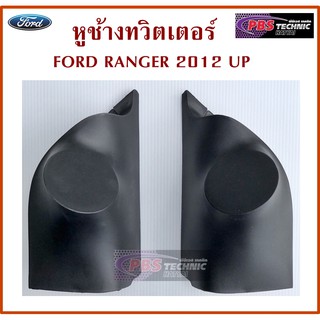 หูช้าง หูช้างทวิตเตอร์ สำหรับรถ FORD RANGER 2012 - 2014 สีดำ