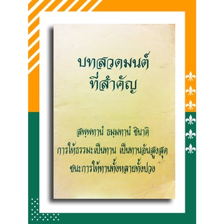 หนังสือสวดมนต์ บทสวดมนต์ที่สำคัญ