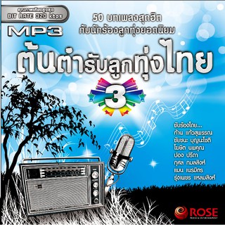 160174/MP3 50 เพลง ต้นตำรับลูกทุ่งไทย ชุด 3/110