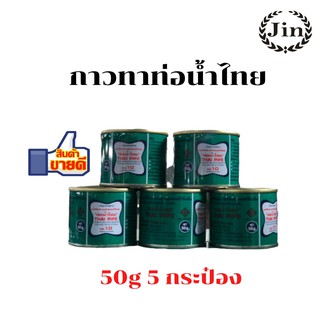 กาวทาท่อพีวีซี กาวทาท่อpvc ยี่ห้อท่อน้ำไทย  ชุด 5 กระป๋อง