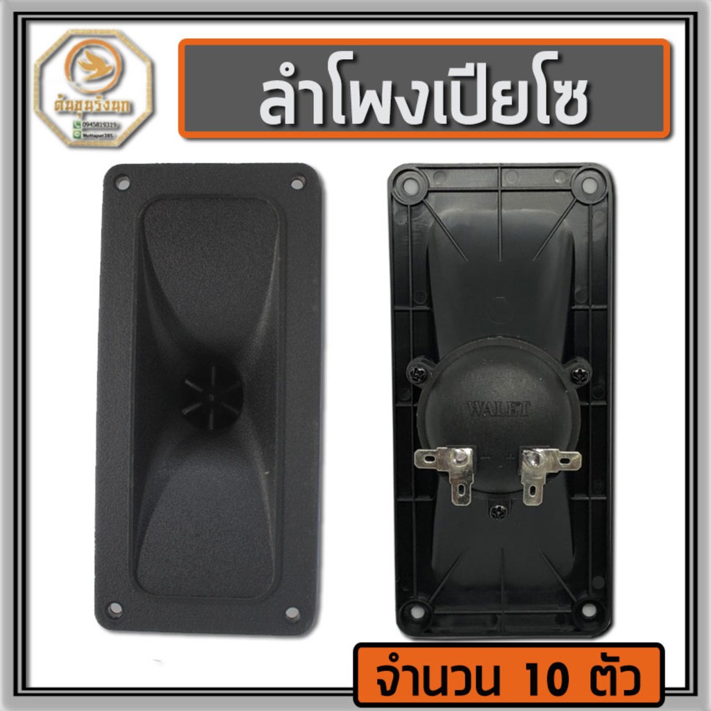 ลำโพงเปียโซ ลำโพงเสียงใน 10 ตัว WALET SS25 TWEETER 2x5 ลำโพงเรียกใน สำหรับกล่อมนกนอนรุ่นประหยัด ของ WALET ทนทาน เสียงใส