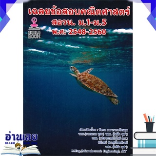 หนังสือ  เฉลยข้อสอบคณิตศาสตร์ สอวน. ม.1-ม.5 พ.ศ. 2548-2560 หนังสือใหม่ พร้อมส่ง #อ่านเลย