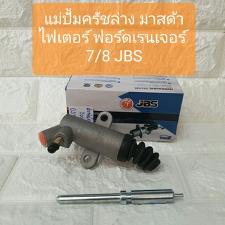 แม่ปั้มครัชล่าง มาสด้า ไฟเตอร์ ฟอร์ดเรนเจอร์ ปี03 ขนาด 7/8 ยี่ห้อJBS Mazda Fighter FordRanger Clutch Slave Cylinder 2003