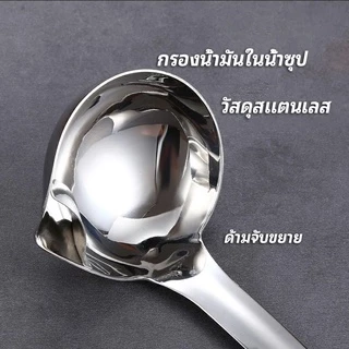 กระบวยสแตนเลสหนาอย่างดี คุณภาพดี กระบวยน้ำซุบ พร้อมจัดส่ง Spoon with oil filter