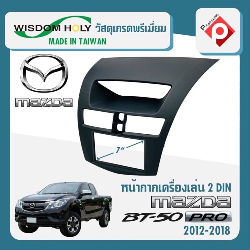หน้ากาก MAZDA BT50 PRO หน้ากากวิทยุติดรถยนต์ 7" นิ้ว 2 DIN มาสด้า BT50 PRO ปี 2012-2019