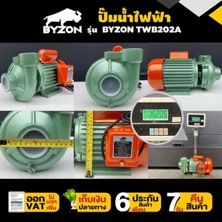 ปั๊มน้ำไฟฟ้า ใบพัดทองเหลือง 2 แรง ขนาดท่อดูด 2นิ้ว ส่ง 2นิ้ว รับประกัน 6 เดือน BYZON TWB202A มาตรฐาน Concept N