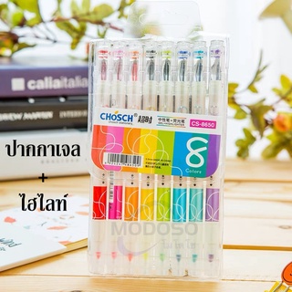 Chosch รุ่น CS-8650 ปากกาเจล 0.5 mm หัวเพชร + ไฮไลท์ สีตามด้าม แพ็ค 8 แท่ง 8สี เขียนง่าย เส้นสวย(ราคาต่อแพ็ค）#ปากกาเจล