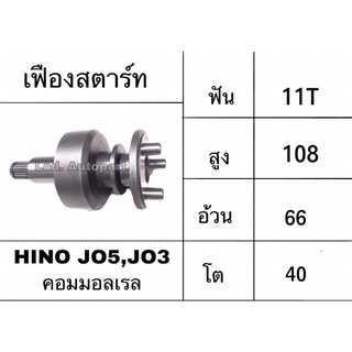 เฟืองสตาร์ทHINO JO5/JO3คอมมอลเรล