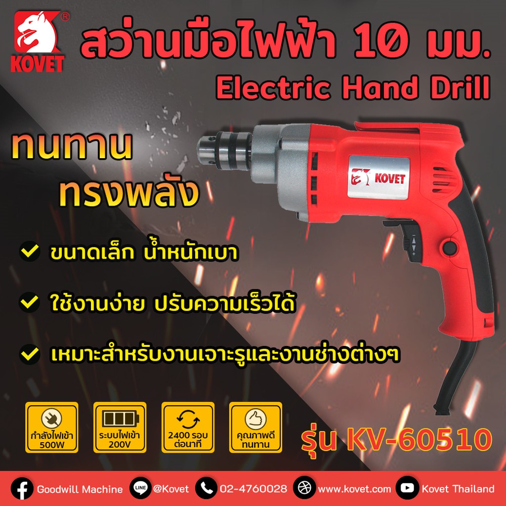 💲SALE💲  KOVET สว่านมือไฟฟ้า รุ่น KV-60510 (500W) Electric Drill LIFETIME WARRANTY