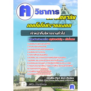 หนังสือเตรียมสอบ #เจ้าหน้าที่บริหารงานทั่วไป  พนักงานมหาวิทยาลัยเทคโนโลยีราชมงคล