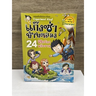 (มือสอง) หนังสือเด็ก การ์ตูนความรู้ แก๊งซ่าท้าทดลอง เล่ม 24 พิชิตโลกพลังงาน - story a.