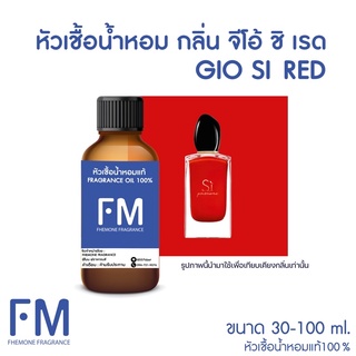 หัวเชื้อน้ำหอมกลิ่น จีโอ้ ชิเรด (GIO SI RED)