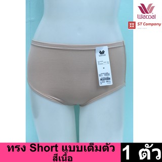 Wacoal Panty กางเกงใน ทรงเต็มตัว ขอบเรียบ สีเนื้อ (1 ตัว) กางเกงในผู้หญิง ผู้หญิง วาโก้ เต็มตัว รุ่น WU4M01