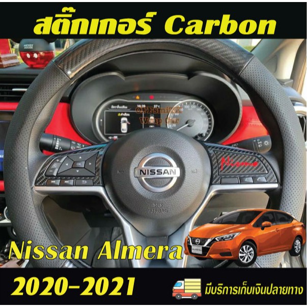 Almera Turbo 20-24 สติ๊กเกอร์กันรอย/ตกแต่ง ภายใน รถยนต์ Carbon 6D / Dry Carbon