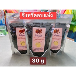 จิ้งหรีดอบแห้ง แฮมเตอร์ กระรอก ชูการ์