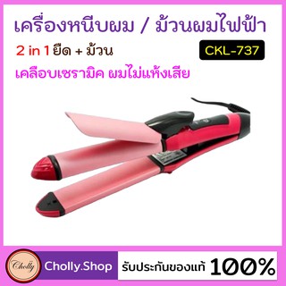 cholly.shop CKL-737 เครื่องหนีบผม แกนม้วนผม ลอนมาม่า ไฟฟ้า อัตโนมัติ ราคาถูกที่สุด