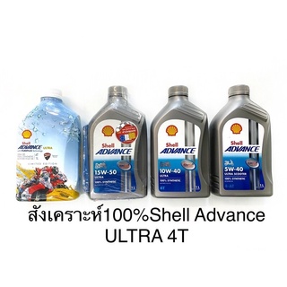 น้ำมันเครื่องสังเคราะห์100%Shell Advance ULTRA 4T