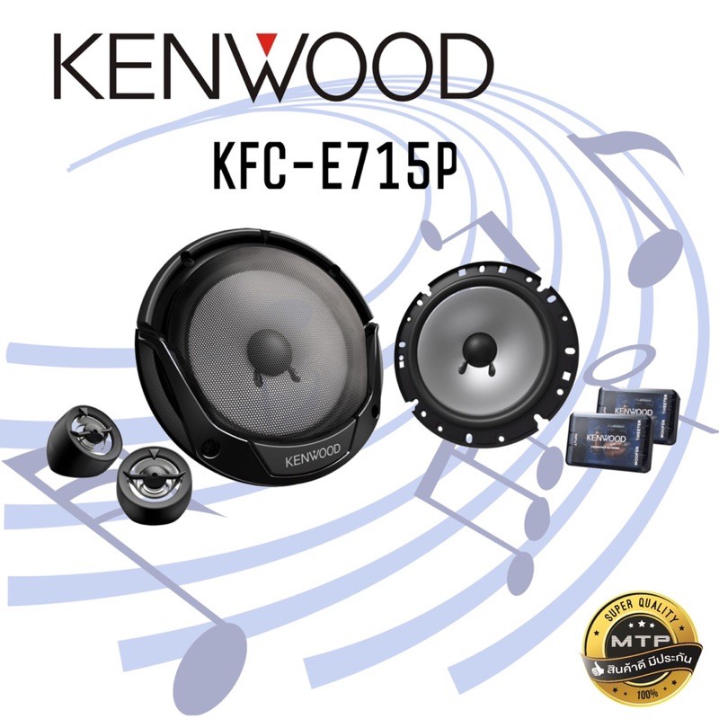 Kenwood KFC-E715P เครื่องเสียงรถยนต์ ดอกลำโพง ลำโพงรถยนต์ ลำโพงแยกชิ้น 6.5 นิ้ว ลำโพงเคนวูด