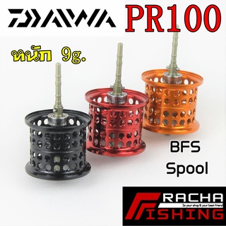 สปูนแต่ง สปูนตื้น Daiwa PR100