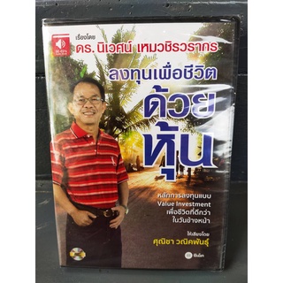 (Audio CD) หนังสือเสียง ลงทุนเพื่อชีวิตด้วยหุ้น