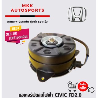 มอเตอร์พัดลมไฟฟ้า CIVIC FD2.0#19030-RRA-A01