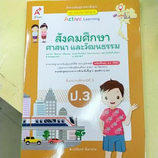 ชุดแม่บทมาตรฐานสังคมศึกษา ศาสนาและวัฒนธรรมป.3 /8858649146595 #อจท