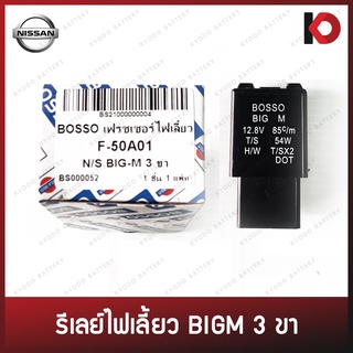 รีเลย์ไฟเลี้ยว เฟรชเชอร์ไฟเลี้ยว 3 ขา สำหรับ NISSAN BIGM แฟลชเชอร์ Flasher Relay ยี่ห้อ BOSSO รหัส F-50A01