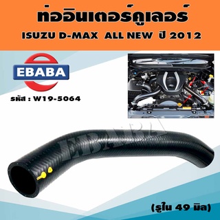 ท่อ ท่ออินเตอร์ ISUZU D-MAX ALL NEW ปี 2012 ทุกรุ่น ขนาดรูใน 49 มิล รหัส W19-5064