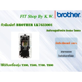 หัวพิมพ์แท้ Brother LK7633001 ใช้กับ T300,T500,T700,T800