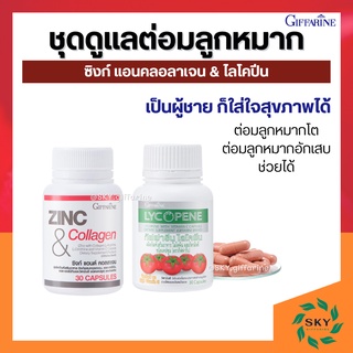 [ ส่งฟรี ] ชุดดูแลต่อมลูกหมาก กิฟฟารีน GIFFARINE ( ไลโคปีน / ซิงก์ แอนด์ คอลลาเจน ) ต่อมลูกหมากอักเสก ต่อมลูกหมากโต