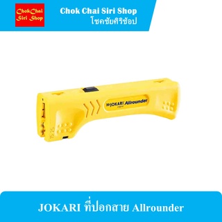 JOKARI ที่ปอกสาย Allrounder สามารถปลอกและลอกสายไฟได้หลายรูปแบบ