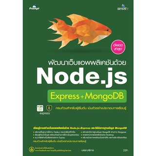 9786162627200 พัฒนาเว็บแอพพลิเคชันด้วย NODE.JS EXPRESS + MONGODB