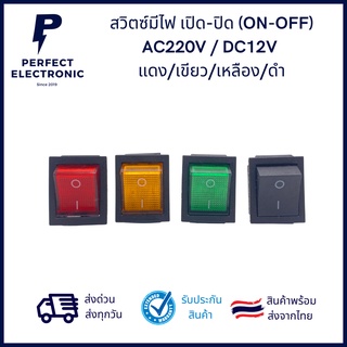 สวิตซ์มีไฟ เปิด-ปิด (ON-OFF) AC220V / DC12V แดง/เขียว/เหลือง/ดำ