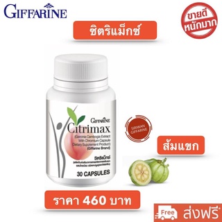 ซิตริแม็กซ์ กิฟฟารีน สารสกัดจากผลส้มแขก ผสมโครเมียม  Citrimax Giffarine ขนาดบรรจุ 30 แคปซูล