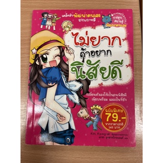 NANMEEBOOKS หนังสือ ไม่ยากถ้าอยากนิสัยดี (ฉบับพิเศษ) : หนังสือการ์ตูน การ์ตูนความรู้