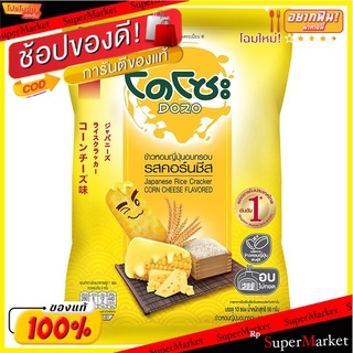 โดโซะข้าวหอมญี่ปุ่นอบกรอบรสคอร์นชีส 56กรัม Dozo Japanese Rice Cracker Corn Cheese Flavor 56g.