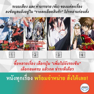 DVD ดีวีดี การ์ตูน High School Dxd S.2 V.6 High School Dxd S.2 V.4 High School Dxd S.2 V.5 High School Dxd V.2