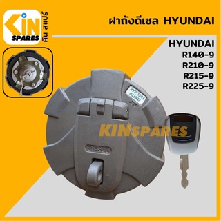 ฝาถังดีเซล ฮุนได HYUNDAI R140-9/210-9/215-9/225-9 ฝาถังน้ำมัน อะไหล่รถขุด แมคโคร แบคโฮ